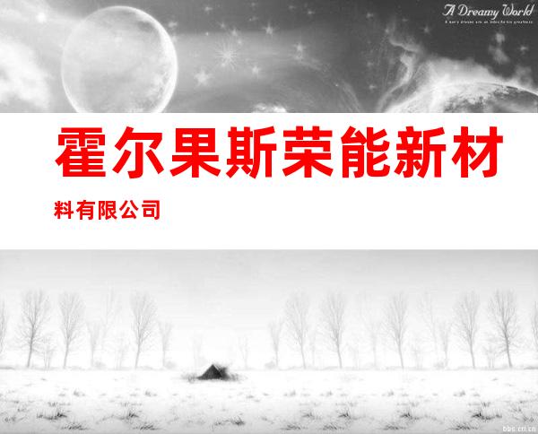 霍尔果斯荣能新材料有限公司